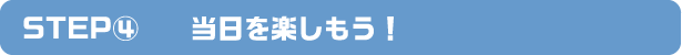 申込み素材