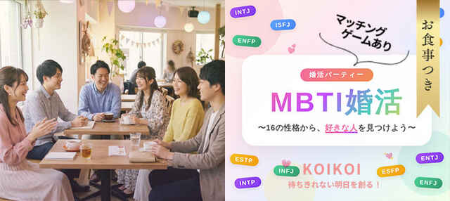 mbti婚活