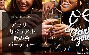 大阪お茶コンパーティー「お洒落カフェで開催!アラサー男女メイン&相席飲み会パーティー開催」