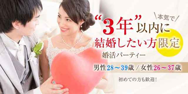 3年以内に結婚考えてる方限定 28 39歳 26 37歳 アラサー同世代婚活パーティーin東岡崎 街コンポータル は街コンで出会いを創造し恋活と婚 活を応援しています