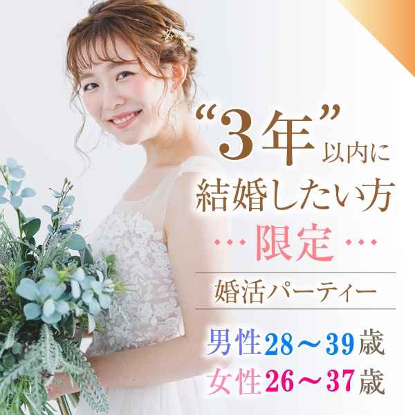 9 18開催 3年以内に結婚考えてる方限定 28 39歳 26 37歳 アラサー同世代婚活パーティーin大垣 街コンポータル は街コンで出会いを創造し恋活と婚活を応援しています