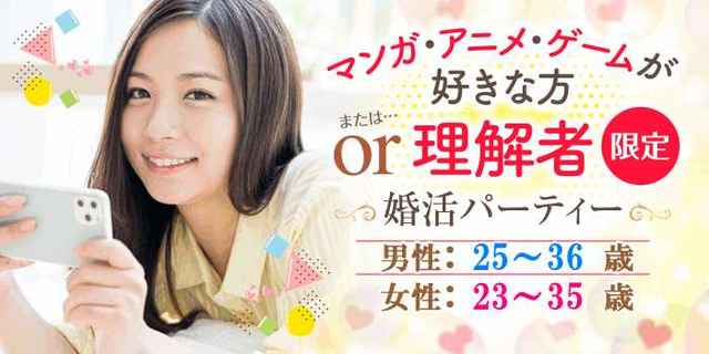 男性25 36歳 女性23 35歳 マンガ アニメ ゲーム好きor理解者限定婚活パーティーin半田 街コンポータル は街コンで出会いを創造し恋活と 婚活を応援しています