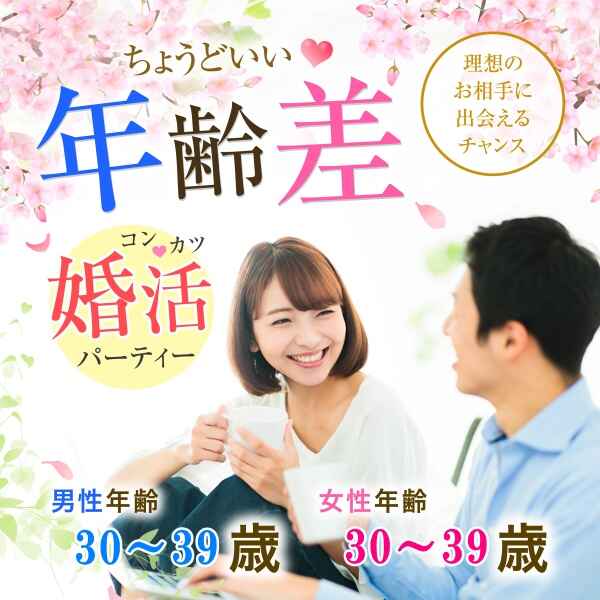 婚活600_3039-3039春②