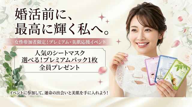 婚活前に再考に輝く私へ