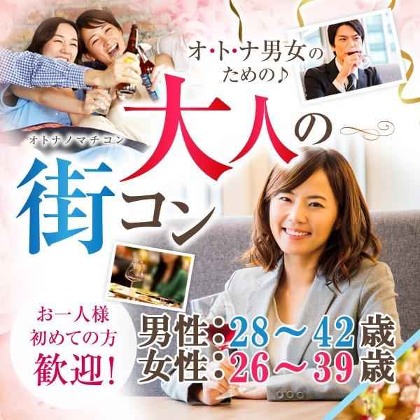 ①大人の街コン~男性28~42歳/女性26~39歳限定編~_600