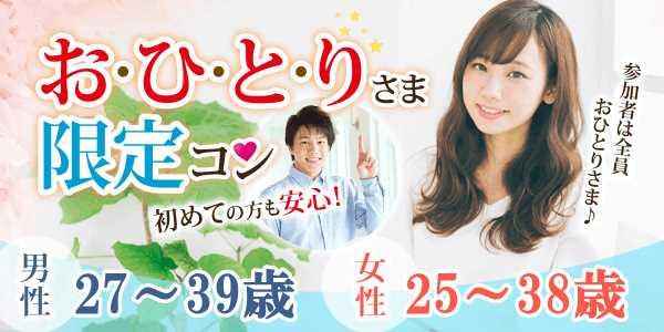 ①おひとりさま限定コン~男性27~39歳/女性25~38歳限定編~_300
