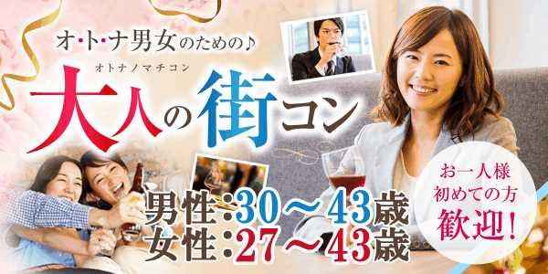 ①大人の街コン~男性30~43歳/女性27~43歳限定編~_300