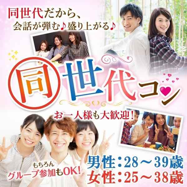 同世代コン~男性28~39歳/女性25~38歳限定編~_600