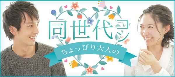 同世代コン