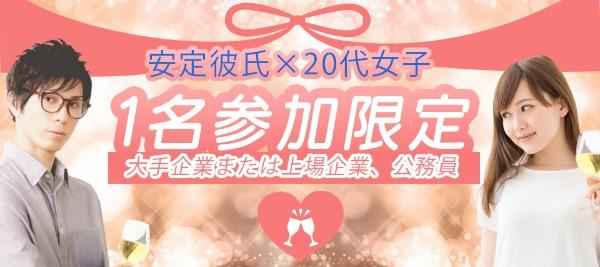 安定彼氏1名参加限定
