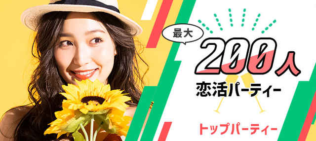 2/29(土) 心斎橋200人恋活パーティー! !大人数で【カジュアルな雰囲気】だから、マッチング率が高い!! テレビ出演多数の人気恋活イベント♪
