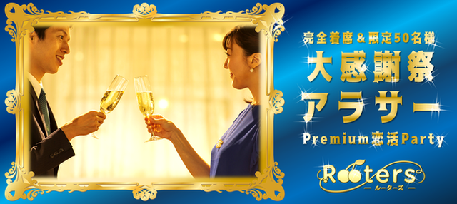 4 10開催 アラサーの方はラッキーです お客様感謝祭 迷ったらコチラです 1人参加限定 50名限定恋活パーティー 街コンポータル