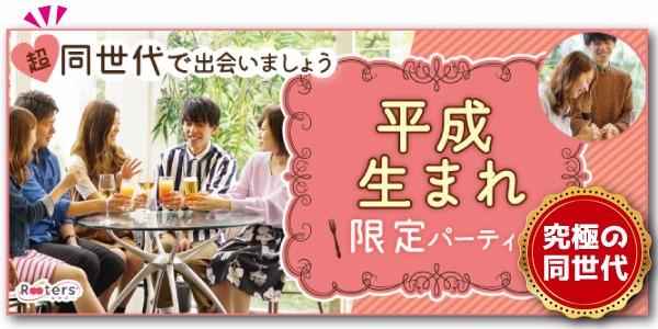 平成生まれ限定