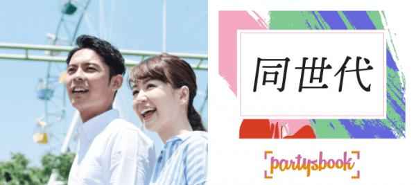 10 22開催 六本木 代後半参加限定恋活 フード 飲み放題付き 着席型街コン 合コン 街コンポータル