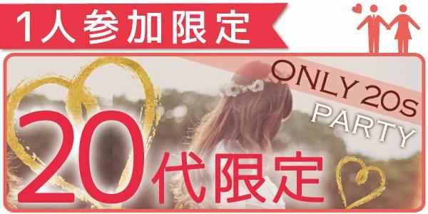 1人参加限定&20代