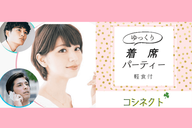 30代向け大阪の恋活パーティー一覧 街コンポータル
