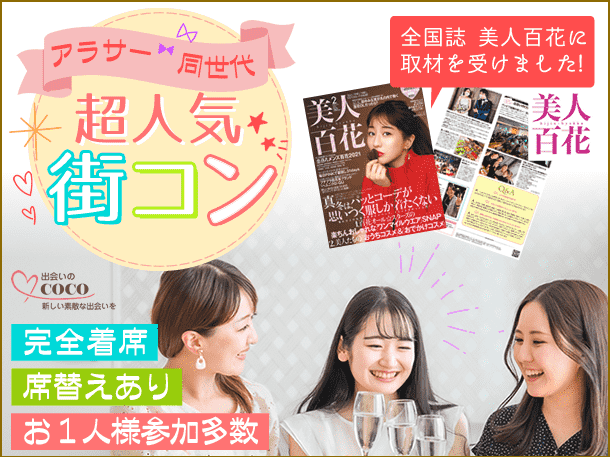 30代向け大阪の恋活パーティー一覧 街コンポータル