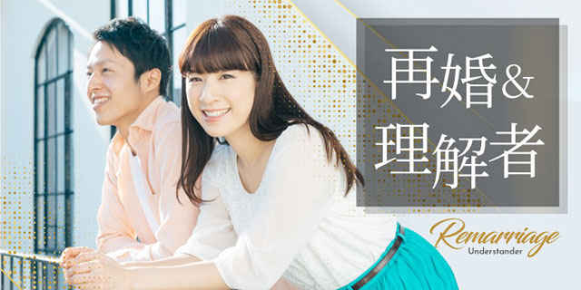 再婚 再婚理解者 本当に真剣に結婚を考えている男女で結婚前向きな出会い 街コンポータル は街コンで出会いを創造し恋活と婚活を応援しています