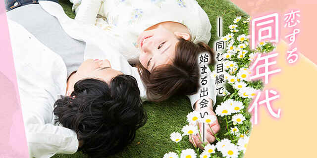 【Web予約で定価より男女500円オフ】【カップル率最大級！】同世代中心で楽しく盛り上がろう！恋する同年代 in 長野