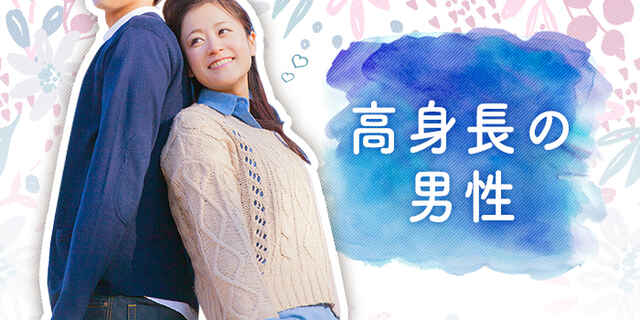 Web予約で定価より男女500円オフ 自分より背の高い男性がイイ 高身長男性の集まるparty です 高身長 In 大宮 街コンポータル