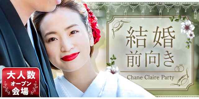 4 17開催 Web予約で定価より男女500円オフ 特集 恋愛から結婚へ 次の恋を最後にしたい方へ 結婚前向き編 In 松本 街コンポータル