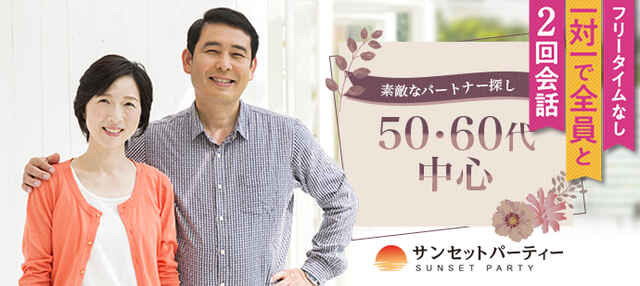 【Web予約で定価より男女500円オフ】【50・60代中心】同世代と出会えるパーティー。パートナーと、いつまでも若く元気に50・60代中心 in 博多