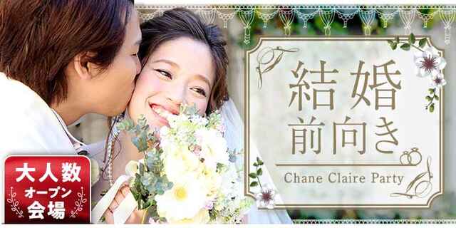 4 24開催 Web予約で定価より男女500円オフ 特集 恋愛から結婚へ 次の恋を最後にしたい方へ 結婚前向き編 In 長野 街コンポータル