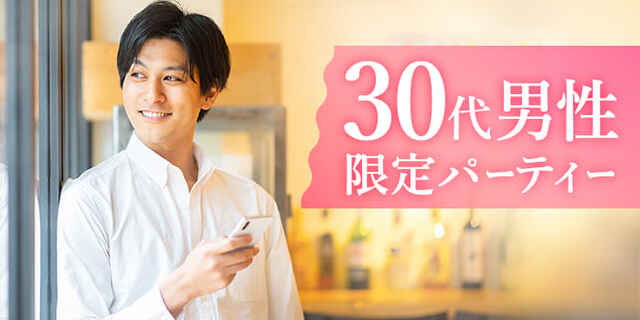 【Web予約で定価より男女500円オフ】★大人な男性に甘えたい！落ち着いた30代男性と出会えるParty♪30代男性限定 in 新宿個室2
