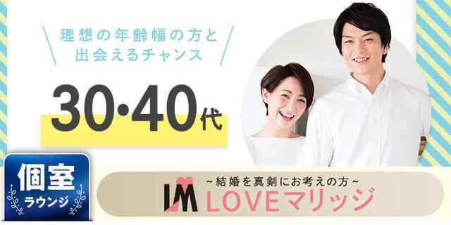 5 4開催 Web予約で定価より男女500円オフ 恋愛から結婚へ 素敵な出会いで始まるlove Story Loveマリッジ 30 40代 In 銀座個室2 街コンポータル